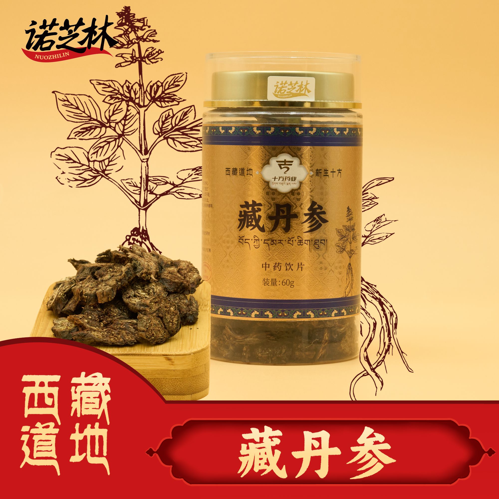 诺芝林【诺芝林】藏丹参 瓶装 60g/瓶 西藏道地