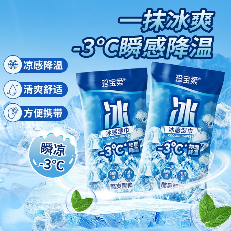 珍宝柔冰感降温湿巾直降-3°度家庭出行多功能防晒开学家用高温