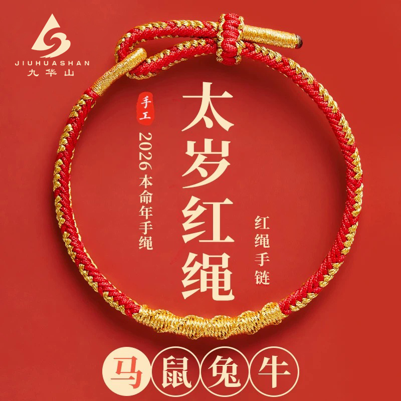 九华山【2026丙午年】马年太岁护身手绳男女手串红绳鼠牛兔红编织绳商品图