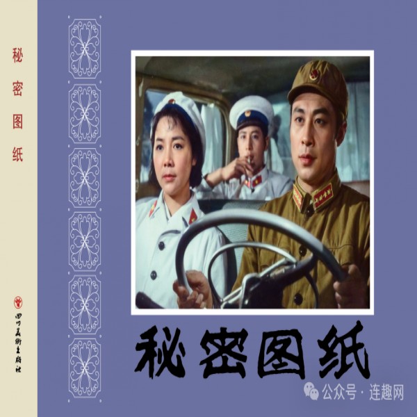 《秘密图纸》花边版