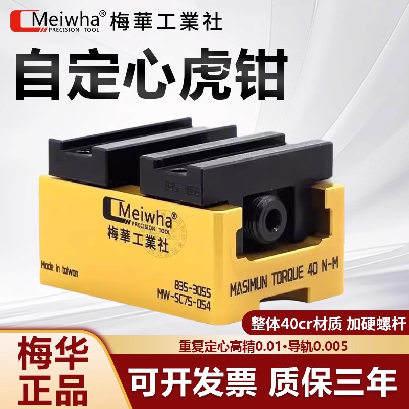 梅华工业社精密自定心虎钳零点快换模块化工装夹具数控铣床台虎钳