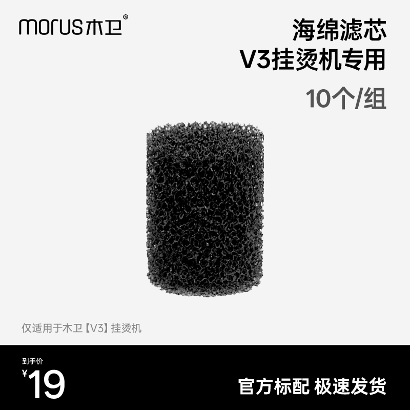 Morus木卫v3吸附式挂烫机专用耗材滤芯10个装