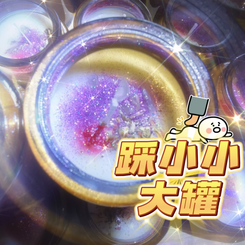踩小小大罐子蜡烛（九紫大场）