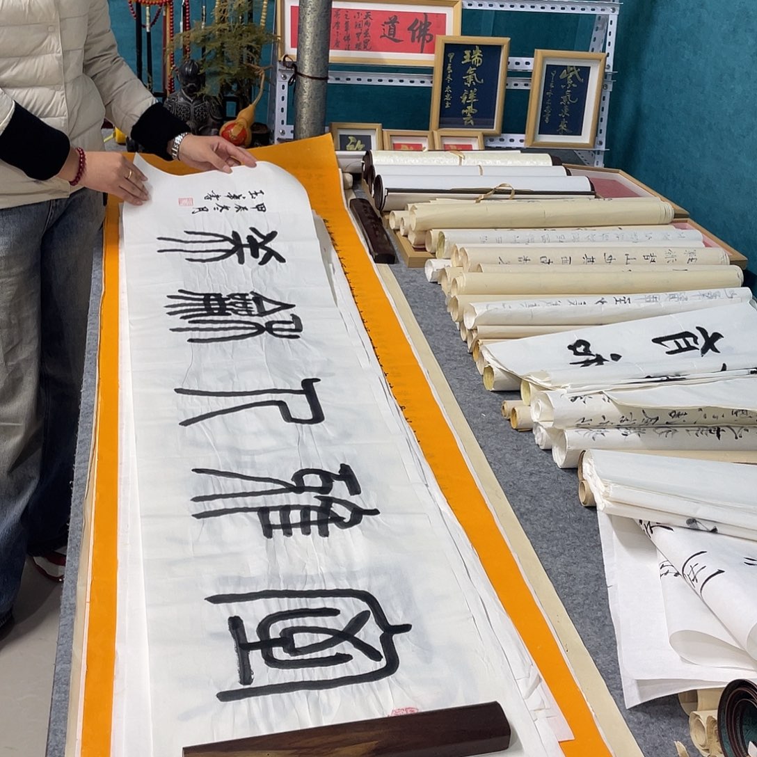 书法山东鲁派文化精品字画