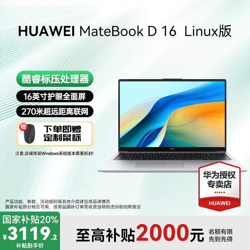 【金秋特惠】华为MateBook D16 Linux版笔记本电脑酷睿超轻薄大屏