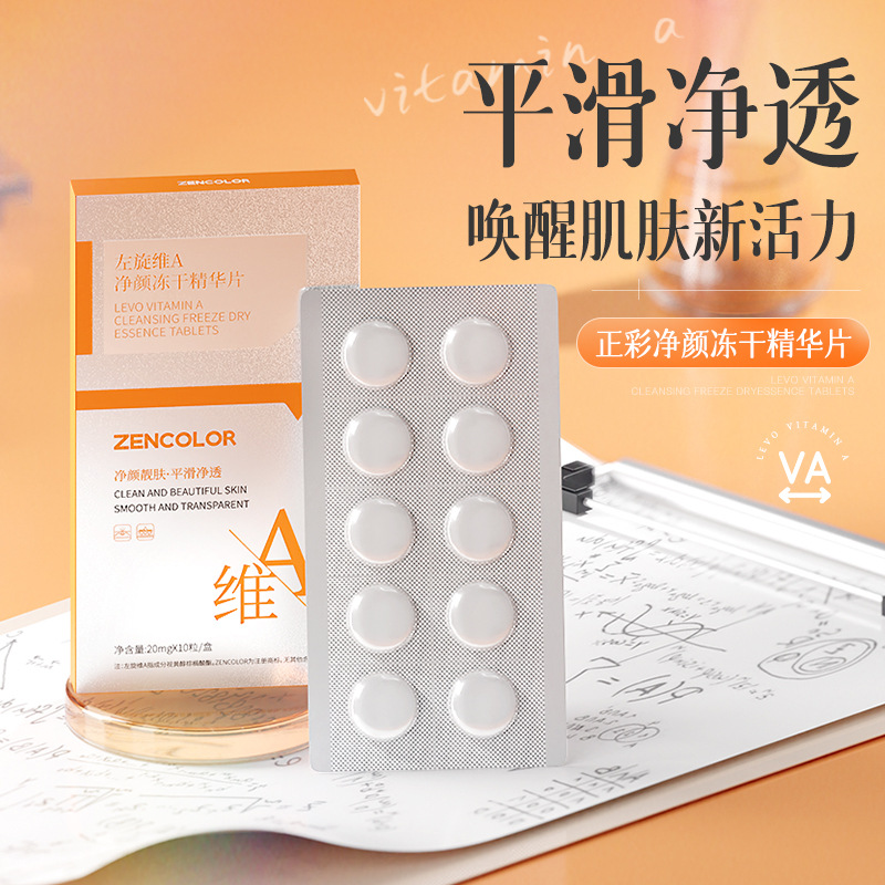 【官方正品】正彩净颜冻干精华片焕亮颜肤补水保湿固态冻干片源