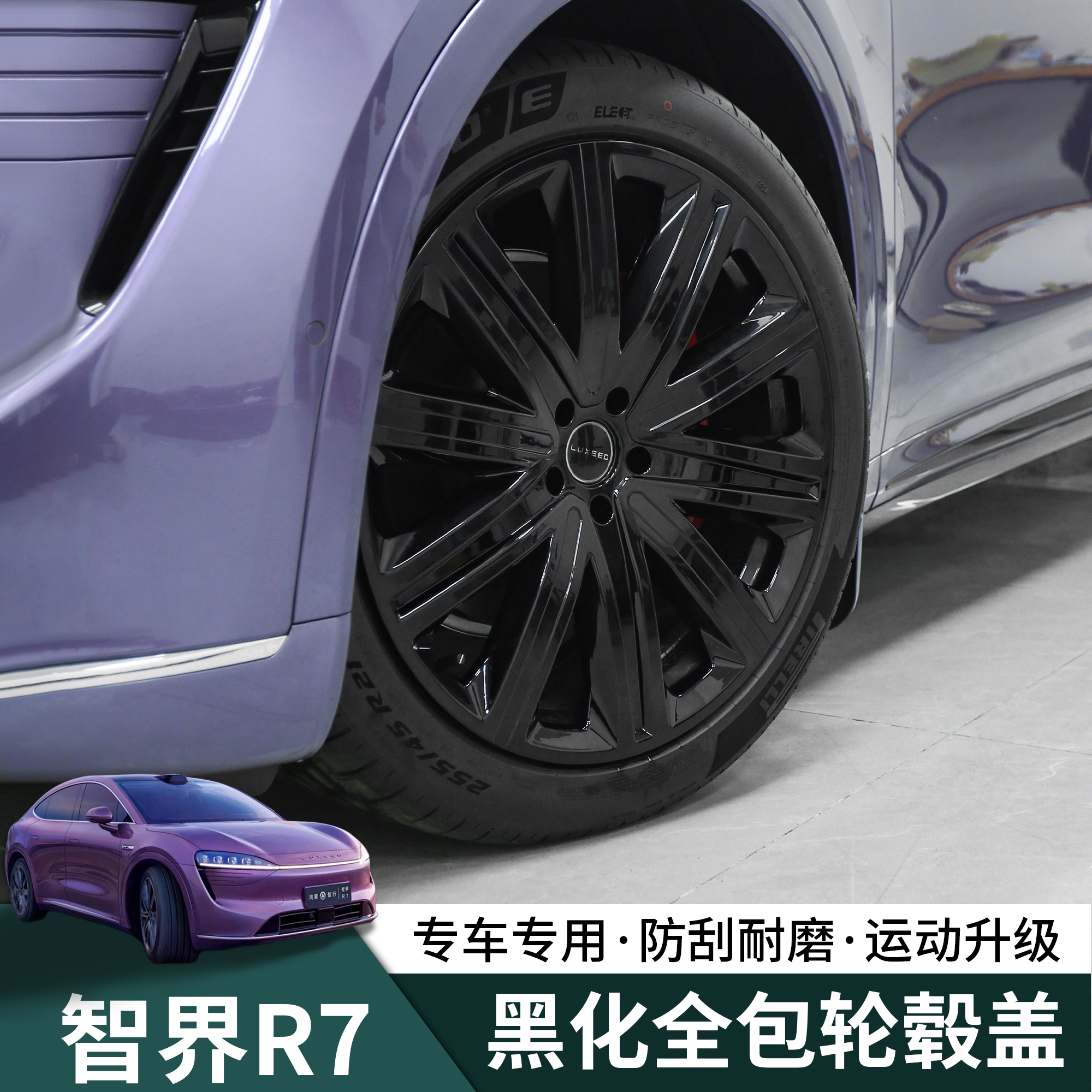 适用于智界R7全包轮毂盖黑化改装r7黑武士保护罩升级改装装饰配件