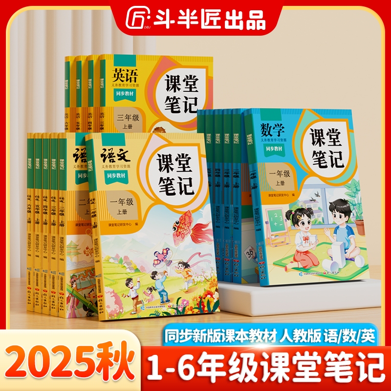 斗半匠2025新版课堂笔记全年级上册语数英人教北师苏教同步教材