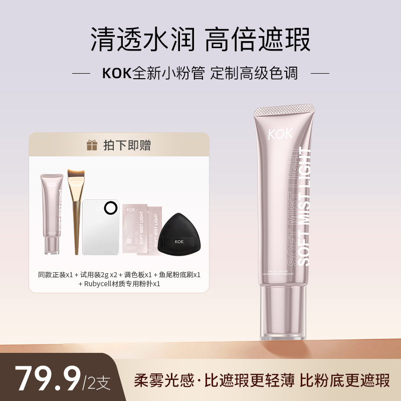KOK小粉管粉底遮瑕液水润清透不暗沉提亮定制色调干油皮底妆【T】