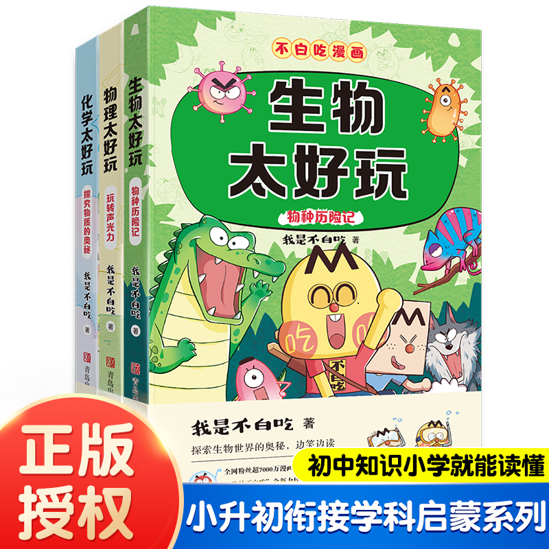 【全3册】不白吃学科启蒙系列 生物化学物理太好玩青少年科普漫画