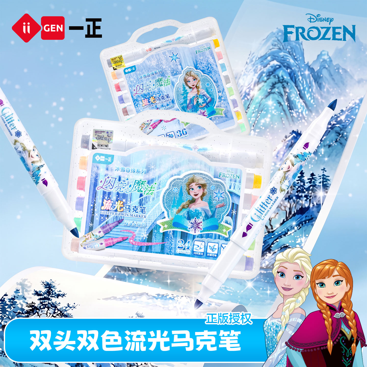 一正冰雪奇缘双头双色闪光马克笔软头迪士尼儿童带闪粉美术画画笔