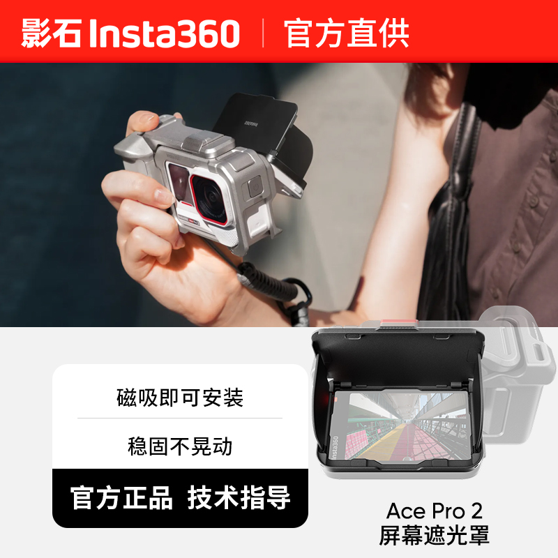 影石Insta360 Ace Pro 2/Ace Pro 遮光罩配件
