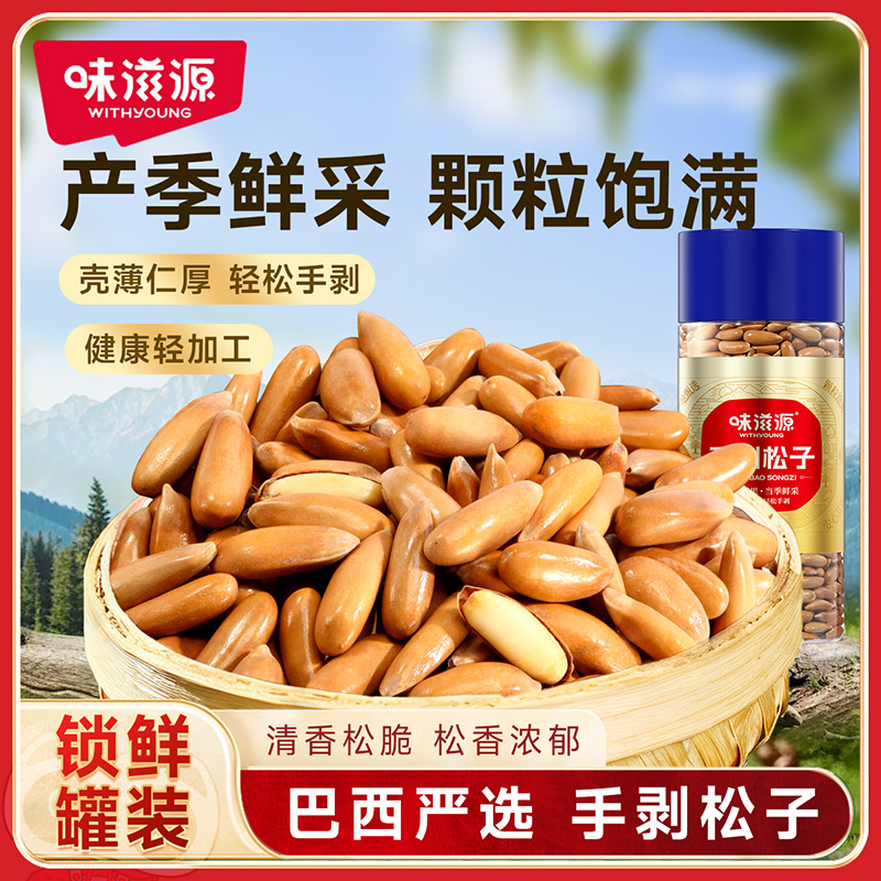 味滋源巴西松子500g罐装2025新货手剥松子原味坚果干果年货大颗粒