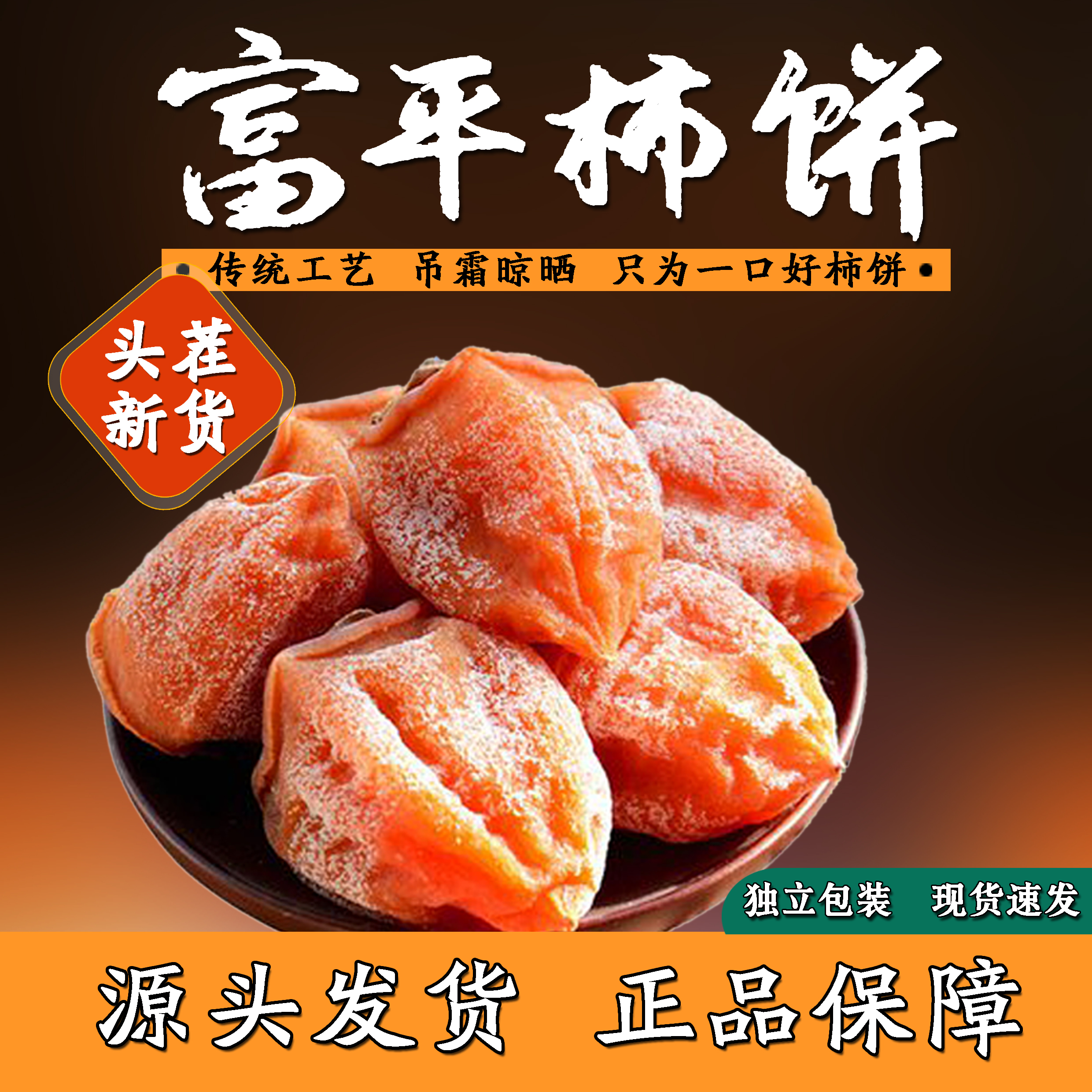 富平柿饼礼盒装 2025年新货  软糯流心  农户自产  独立包装