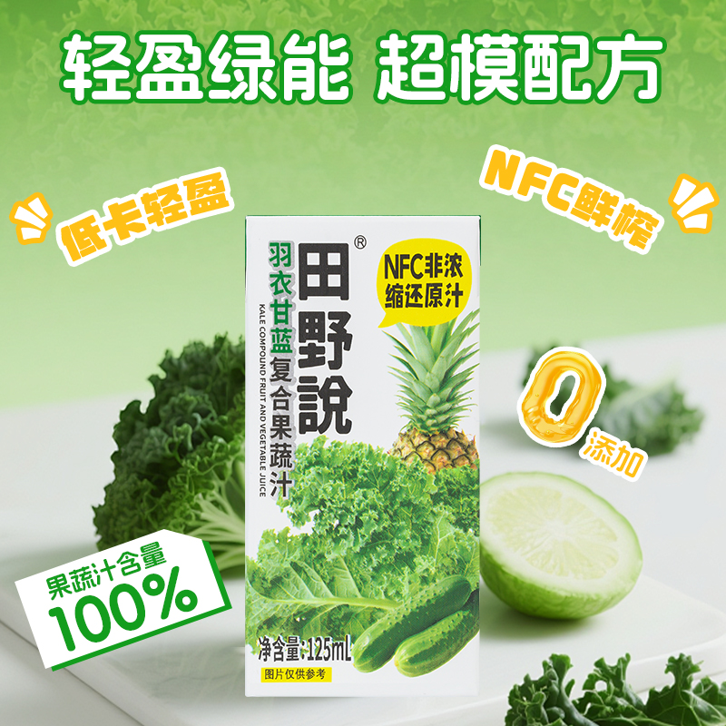 【新品上新】田野说羽衣甘蓝凤梨复合健康营养美味果蔬汁125ml