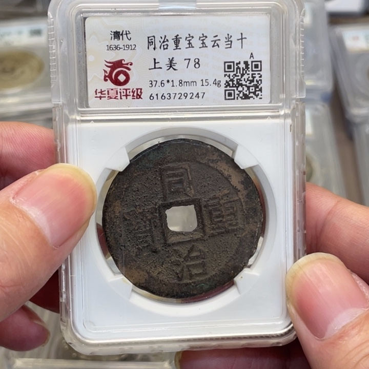 铜江**儿古钱币一枚图片品相