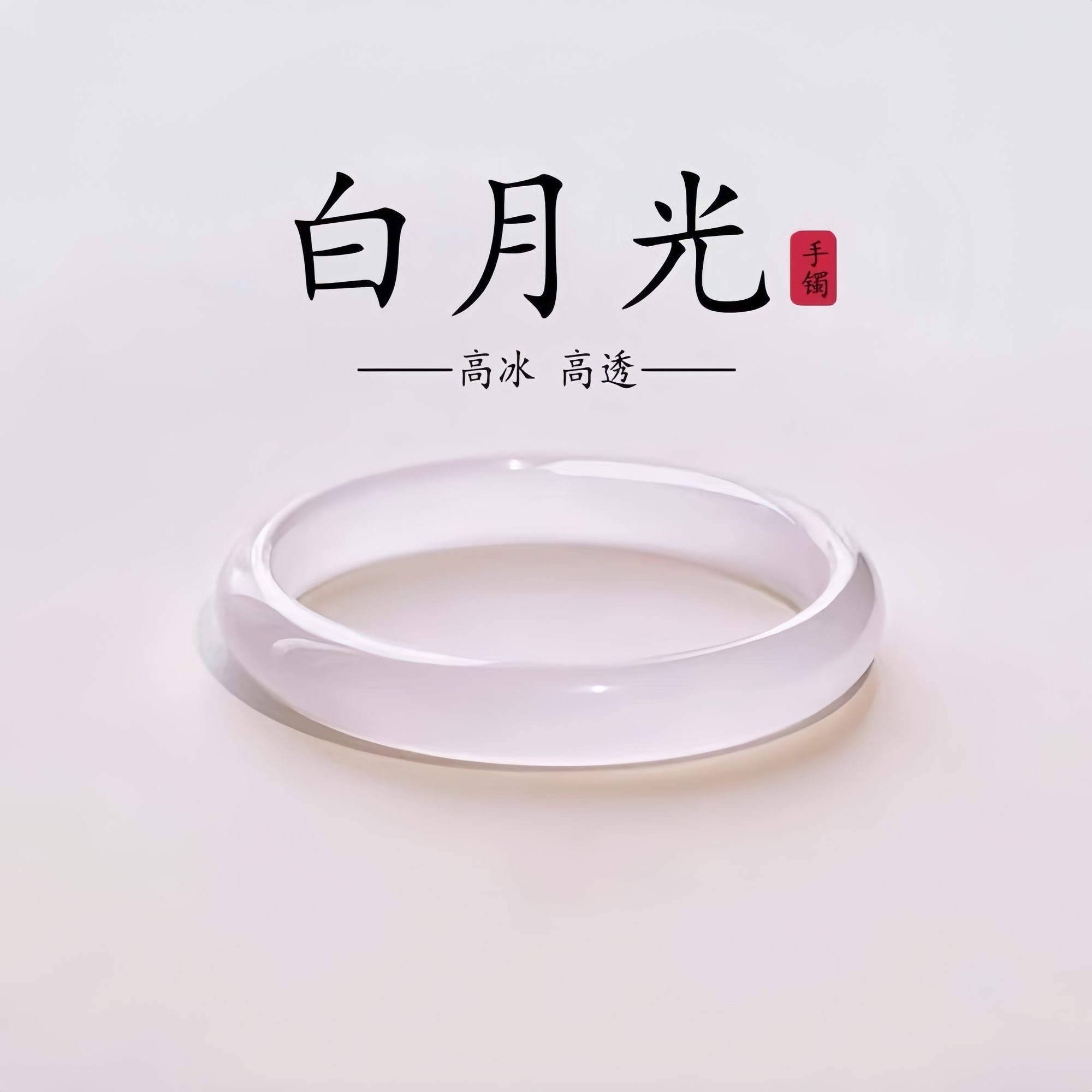 Chow Tai Seng/周大生玉髓白月光手镯中秋送礼佳品高端大气上档次