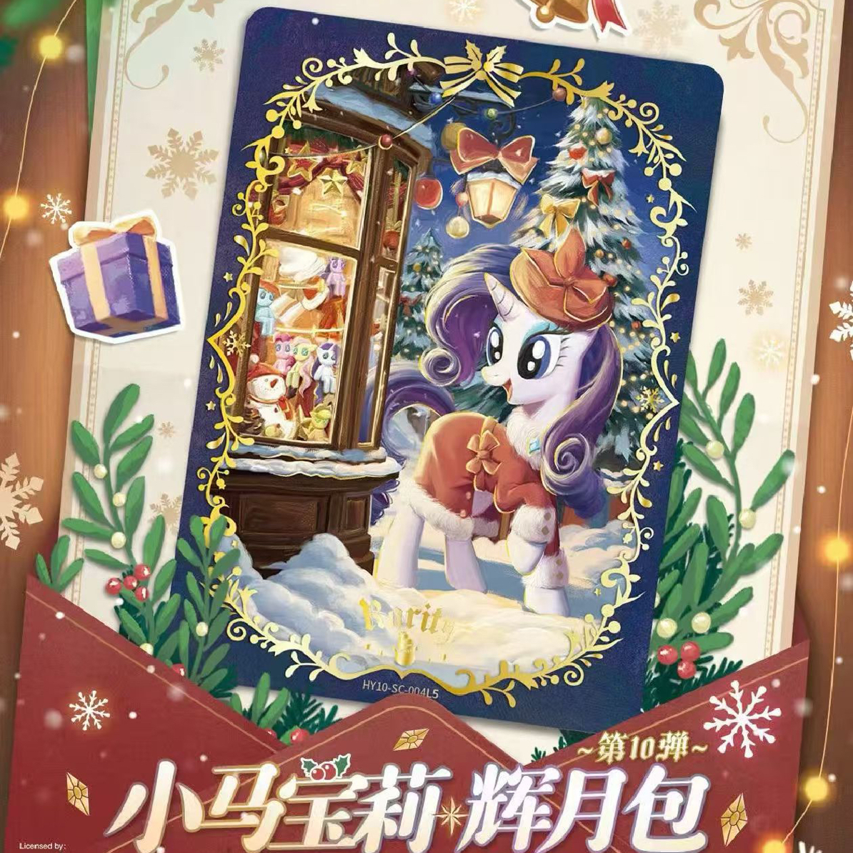 [玩法合集]小马宝莉-辉月第10弹-卡牌盲盒