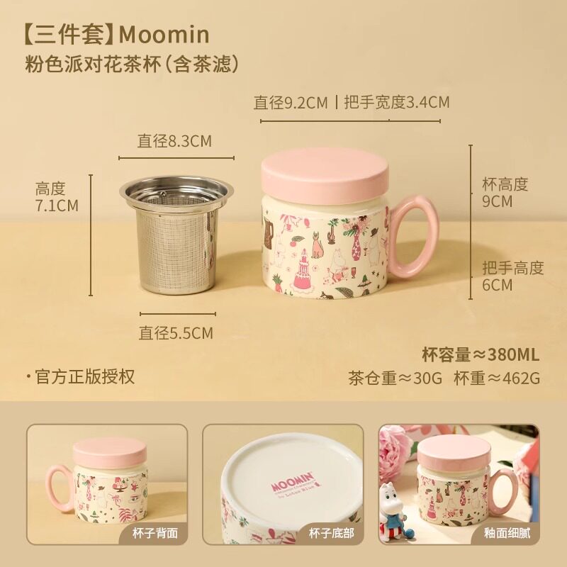 【MOM家】380ML 姆明（粉色派对）花茶杯 家用陶瓷盖杯带茶滤 礼盒装