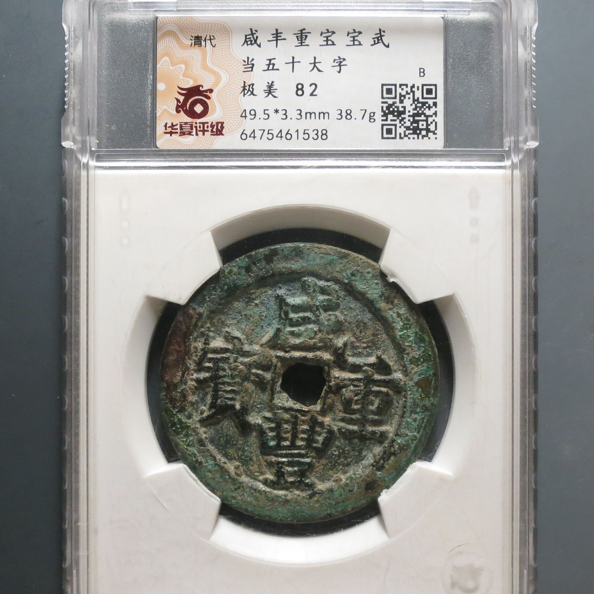 华夏评级极美82咸丰重宝当五十1538