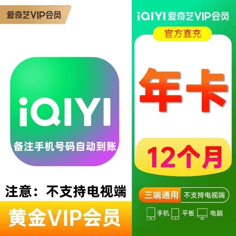 爱I奇艺黄金会员年卡 爱奇艺vip12个月-不支持电视端