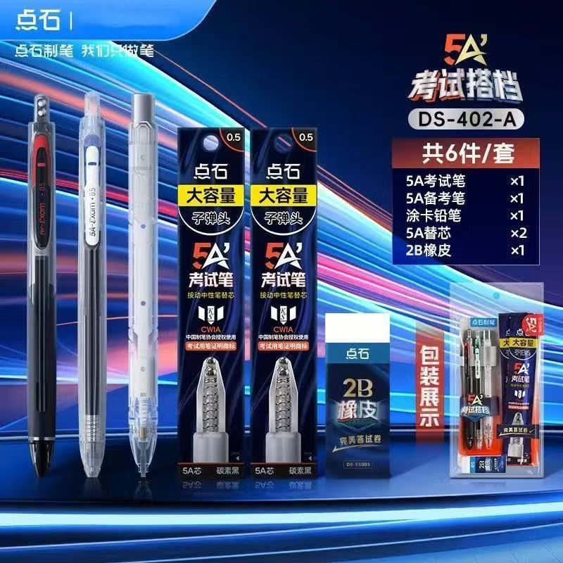 【点石5A考试套装】涂卡铅笔学生初高中必备文具套装402-A