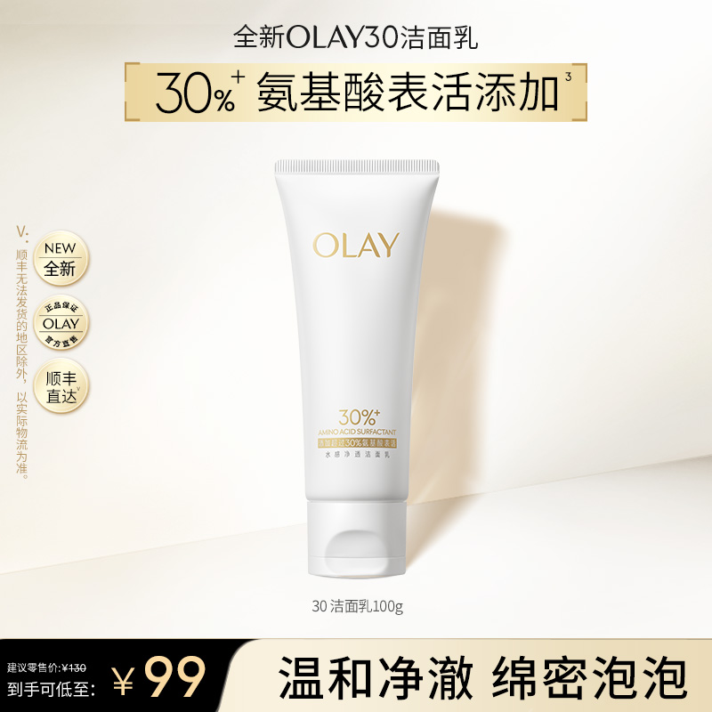 【超值爆款】OLAY玉兰油30洁面氨基酸洗面奶表活温和洁净
