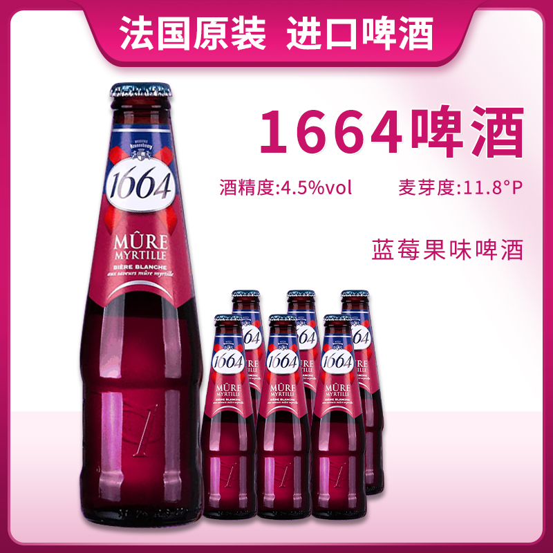 26年3月到期法国原装进口克伦堡凯旋1664啤酒蓝莓味果味250ml瓶装