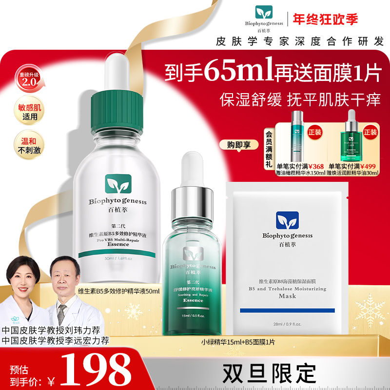 【年终盛典】百植萃维生素B5多效修护精华液舒缓修红清爽zb年终双旦
