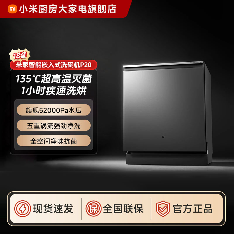 小米米家智能嵌入式洗碗机P20 18套 QMDW1803M