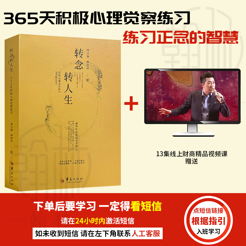 转念转人生:365天积极心理觉察练习 练习正念的智慧