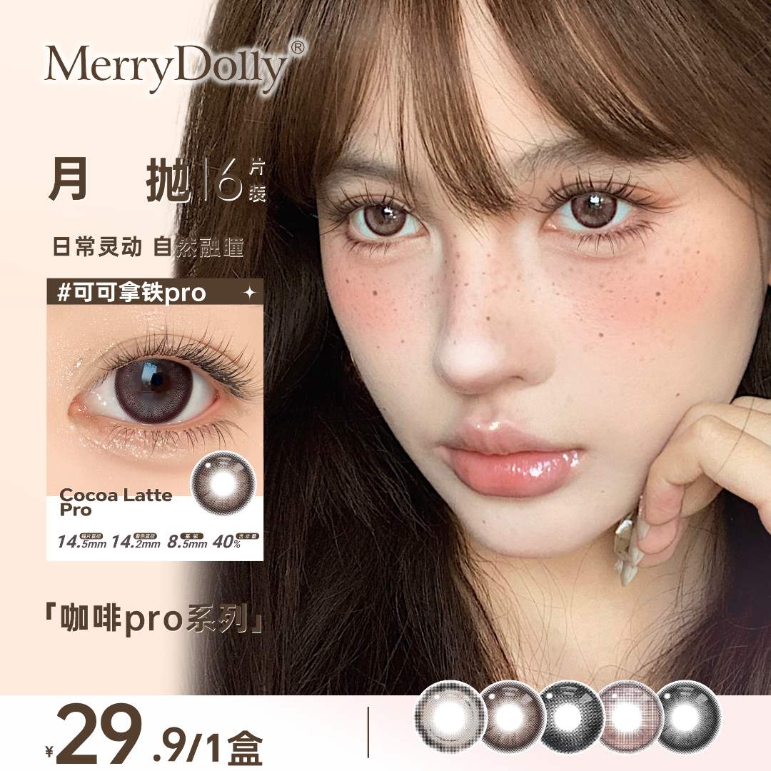 【月抛】玛丽朵丽咖啡pro新品月抛百搭黑色棕色花色自然舒适