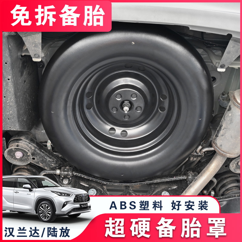 适用丰田汉兰达皇冠陆放备胎保护罩塑料ABS防盗汽车用品22-26款
