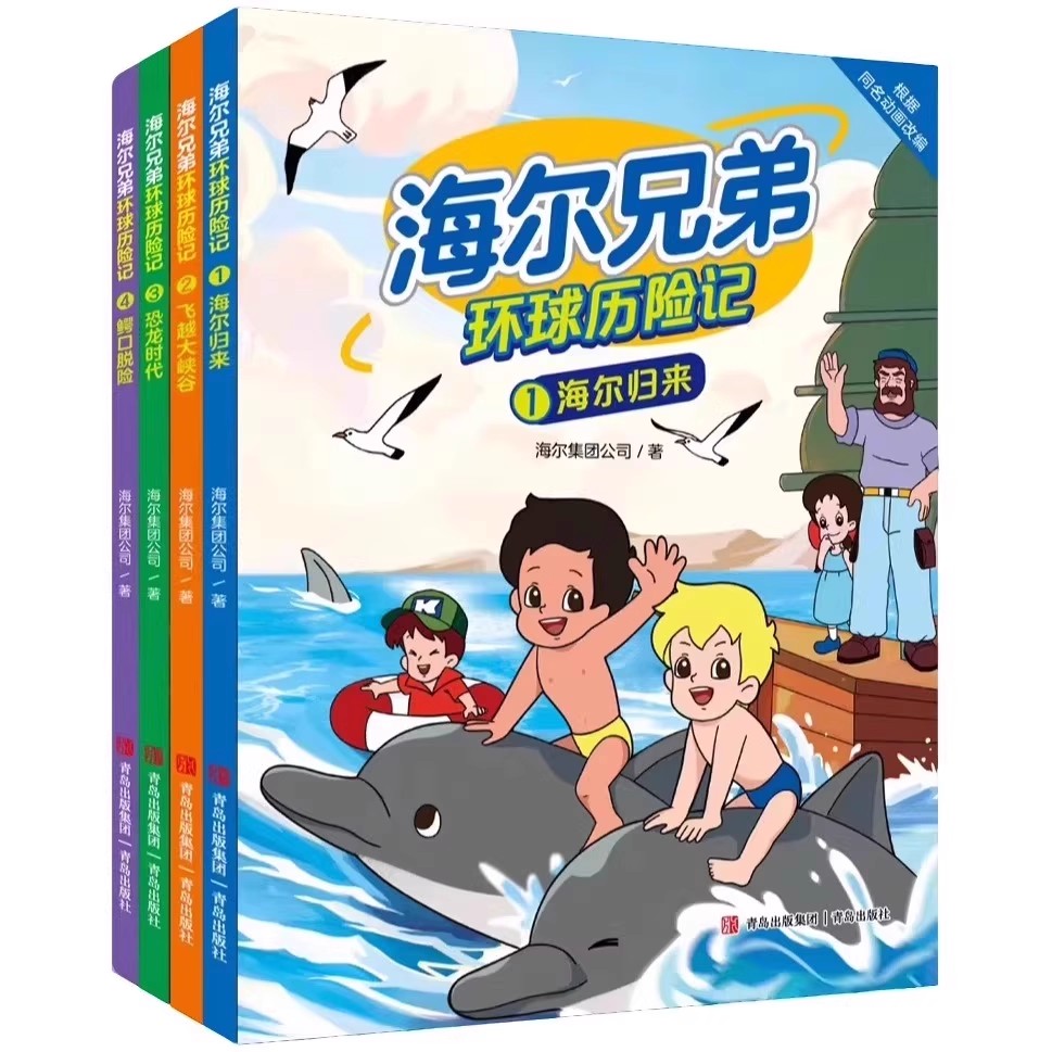 海尔兄弟环球历险记全4册 锻炼思维独立应变能力儿童漫画绘本