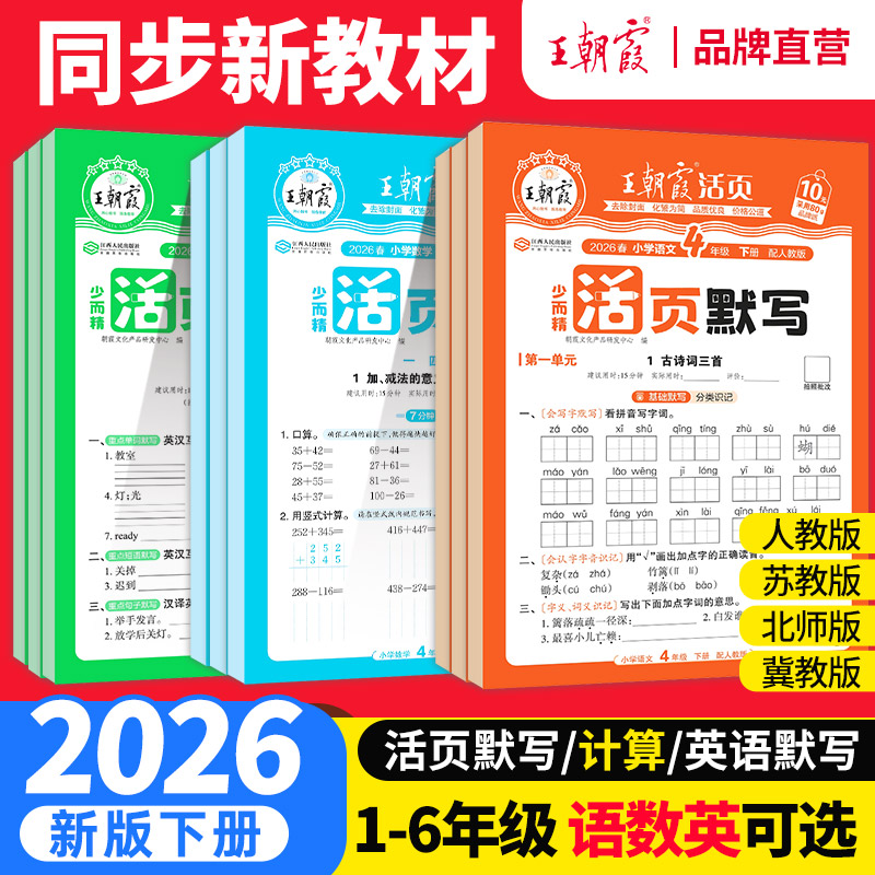 王朝霞活页默写计算2026新版下册1-6年级语数英同步练习册人教版