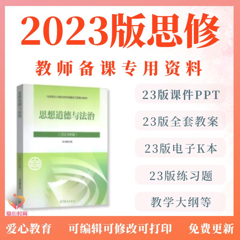 2024新版思想道德与法治ppt课件教案视频大学思修备课电子版资料
