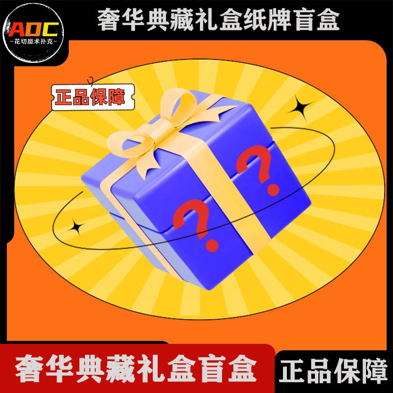 【奢华典藏级礼盒盲盒】花切扑克牌高颜值潮流纸牌限量收藏艺术盲盒