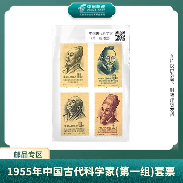 中国邮政-1955年 纪33中国古代科学家(第一组)套票（盒子票）S
