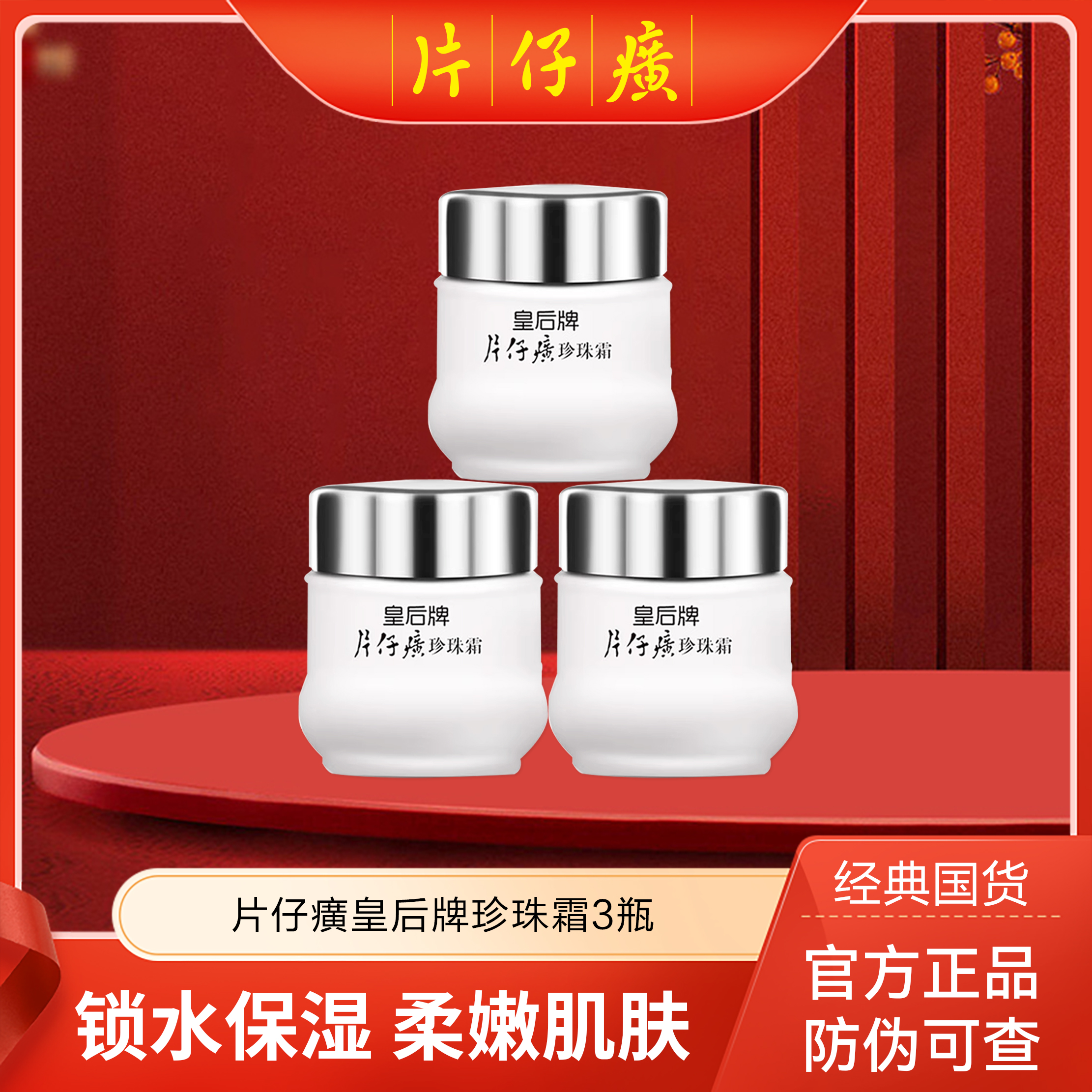 片仔癀珍珠霜皇后牌经典面霜3瓶滋润保湿润肤保湿滋润嫩肤秋冬