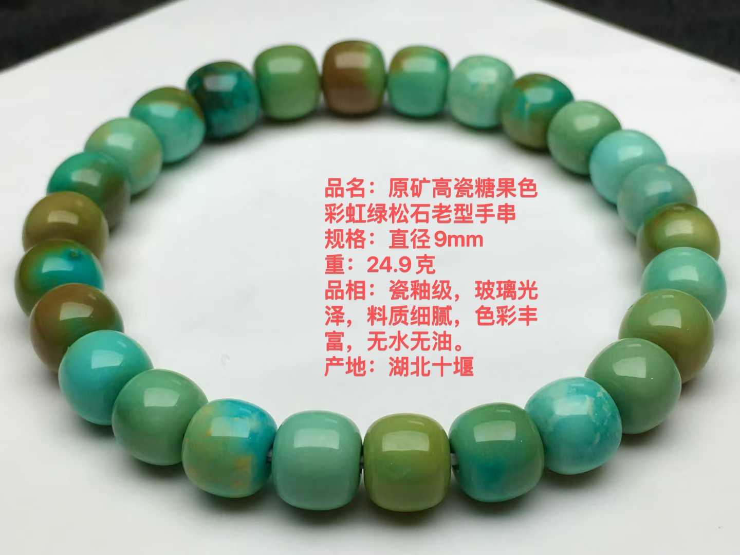 原矿高瓷炫彩彩虹老型珠绿松石单圈手串，直径9+，整体干净，特色款