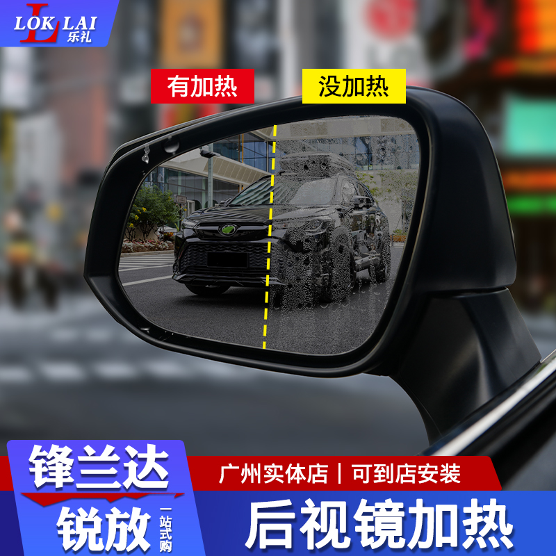 适用于22-26款锋兰达/卡罗拉锐放专车专用后视镜镜片加热除雾改装
