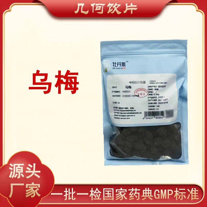 乌梅1000g中药饮片药典标准正规GMP一公斤大包装500g