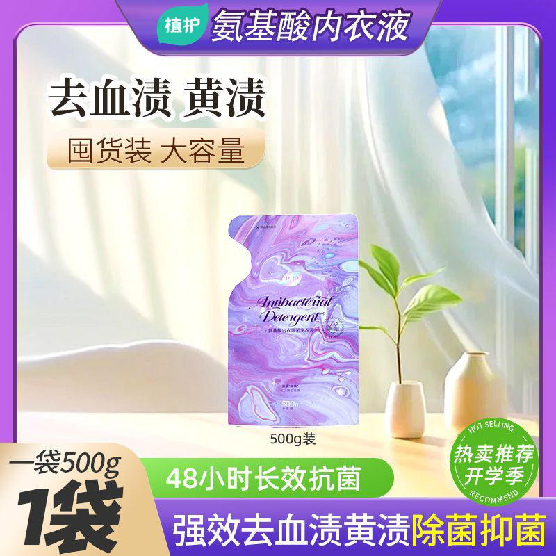 植护内衣洗衣液去渍去黄袋装洗衣液内衣裤专用清洁液垃圾袋