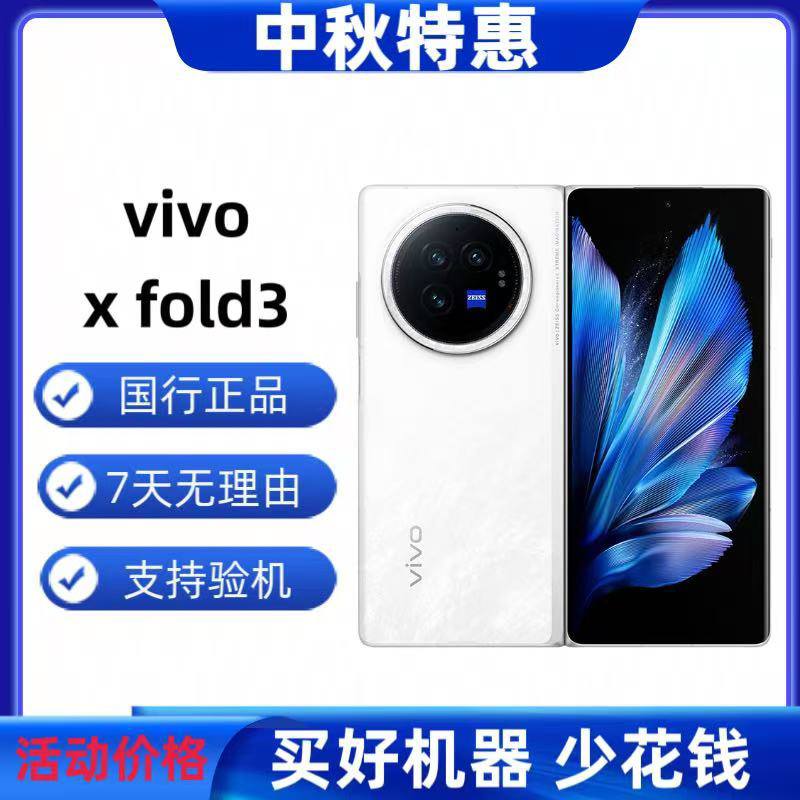 准新品 vivo X Fold3【中秋特惠】【国行正品】【无翻新】【假一罚四】