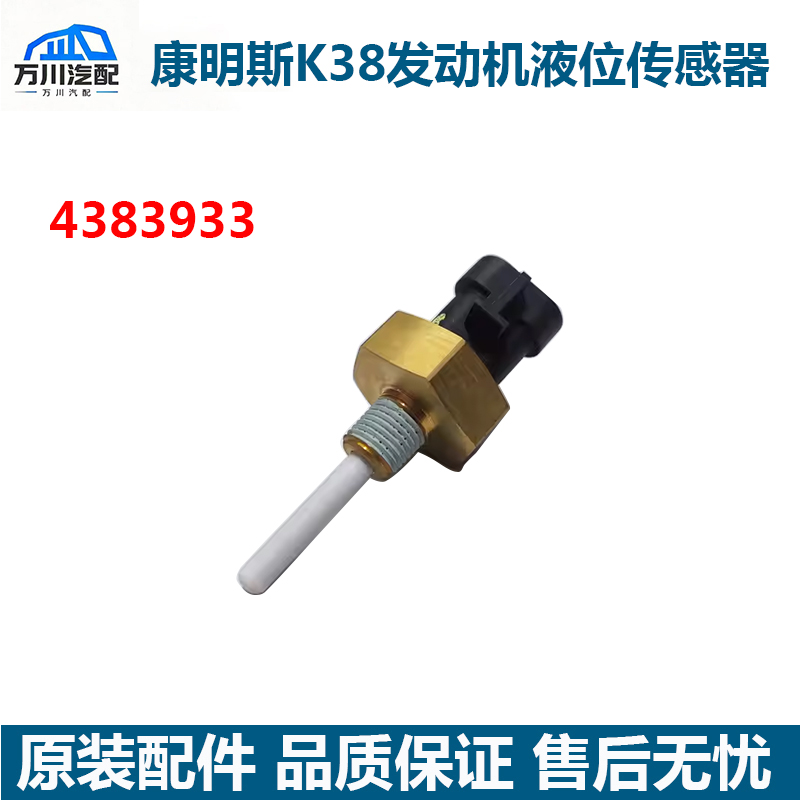康明斯KA38发动机船舶拖船挖泥船发电机组水箱液位传感器4383933