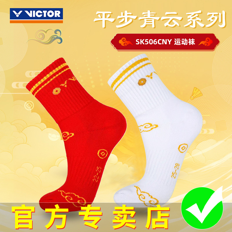 VICTOR胜利羽毛球运动袜威克多平步青云系列吸汗耐磨袜子SK506CNY