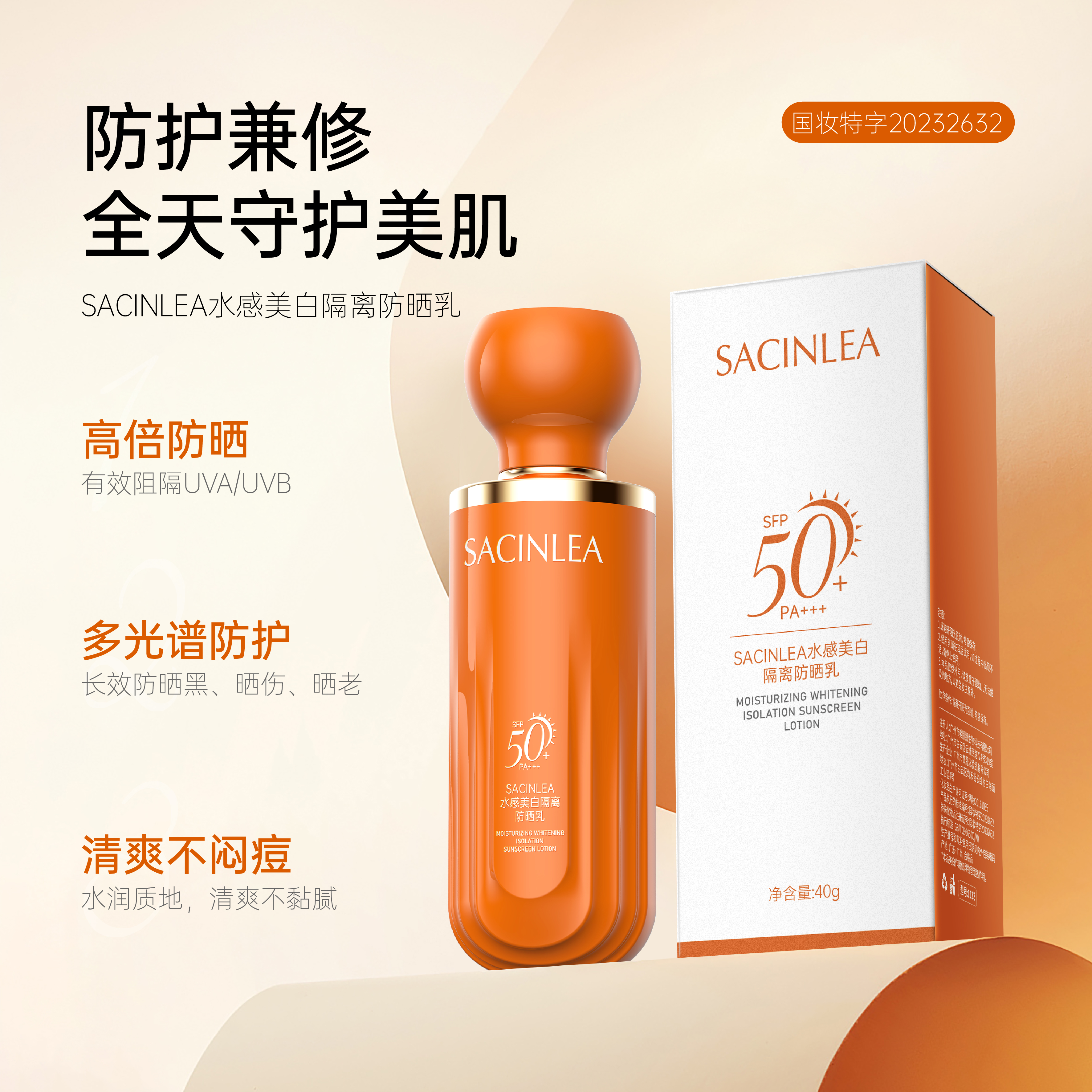 【春艳专属】-SACINLEA水感美白隔离防晒乳