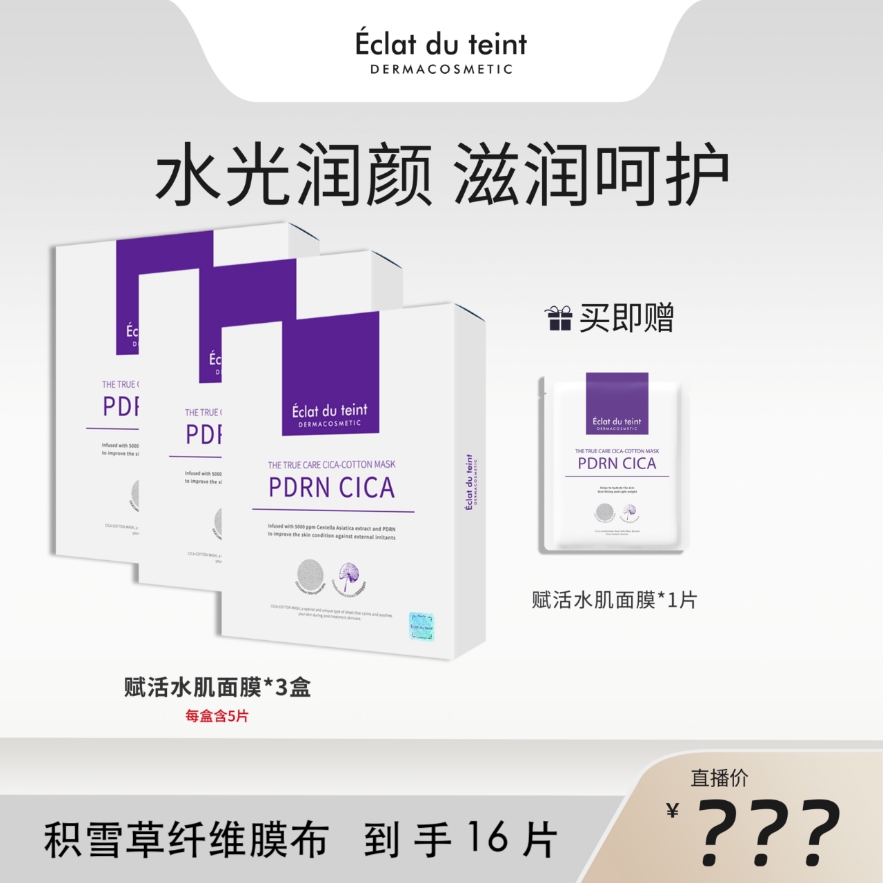 艾克拉迪丹积雪草呵护补水面膜保湿护肤品-dr