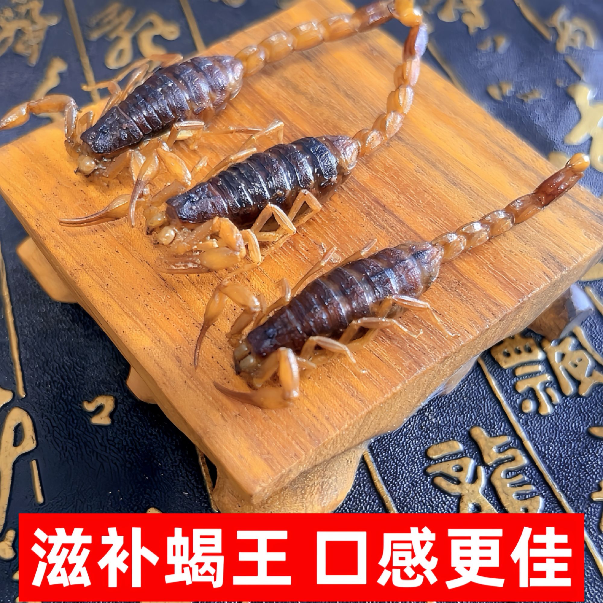 【滋补蝎子王】新鲜即食五香麻辣蝎子王滋补佳品招待下酒美食特产