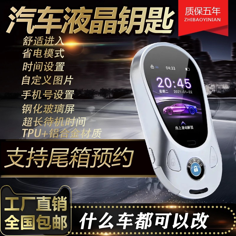 智能液晶车钥匙带触摸屏实现无钥匙舒适进入功能